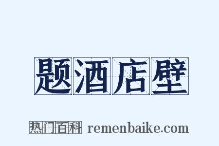 题酒店壁是什么意思的图片